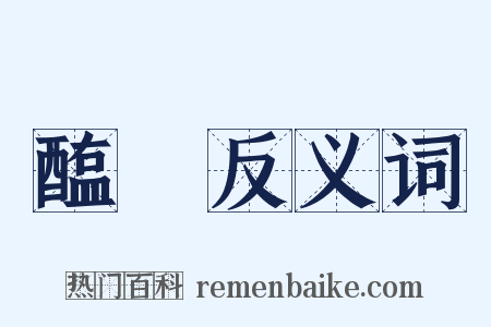 醢醓反义词是什么意思的图片